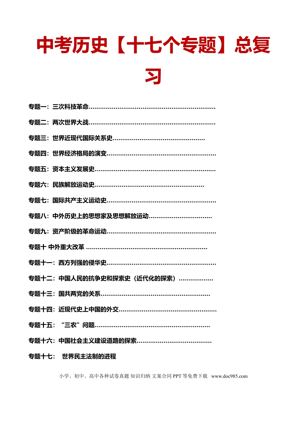初中历史【十七个专题】总复习.doc