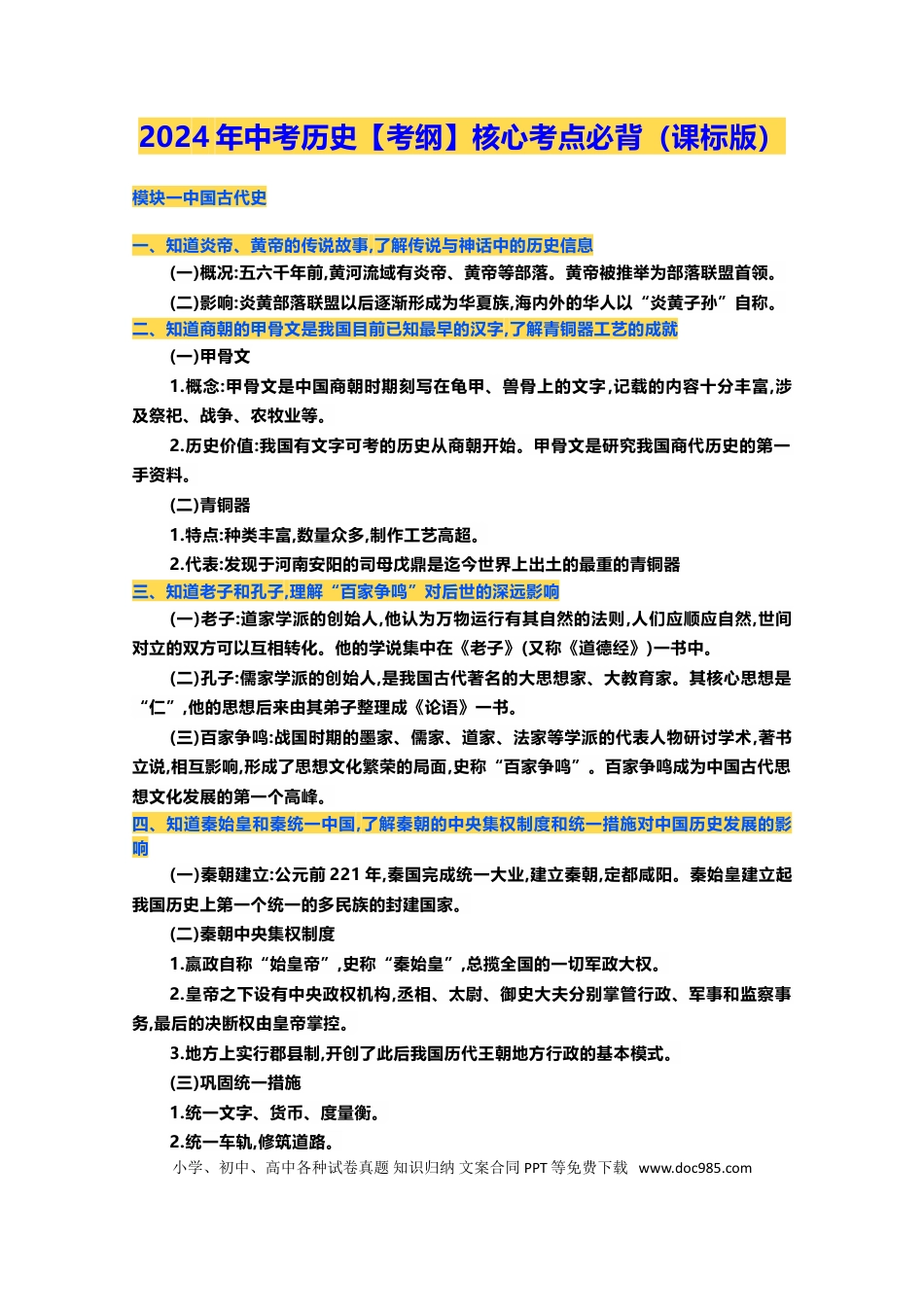初中历史【考纲】核心考点必背（课标版）.doc