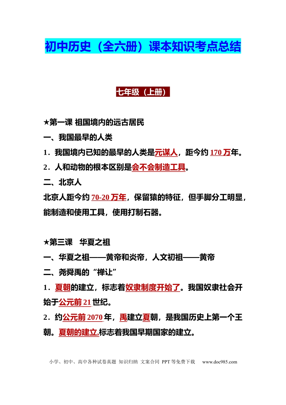 初中历史（全六册）课本知识考点总结（百万名师联合整理）.docx