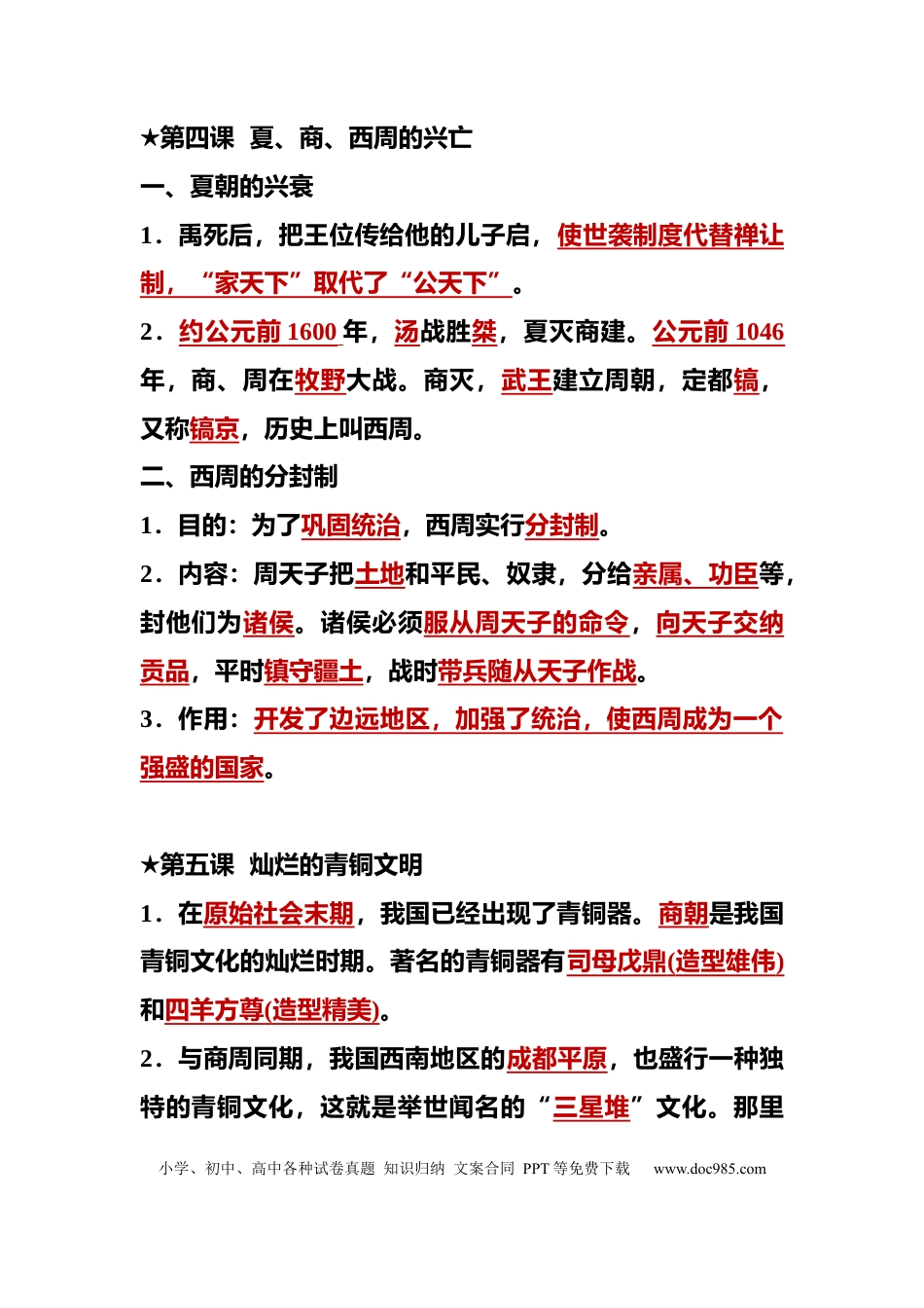初中历史（全六册）课本知识考点总结（百万名师联合整理）.docx