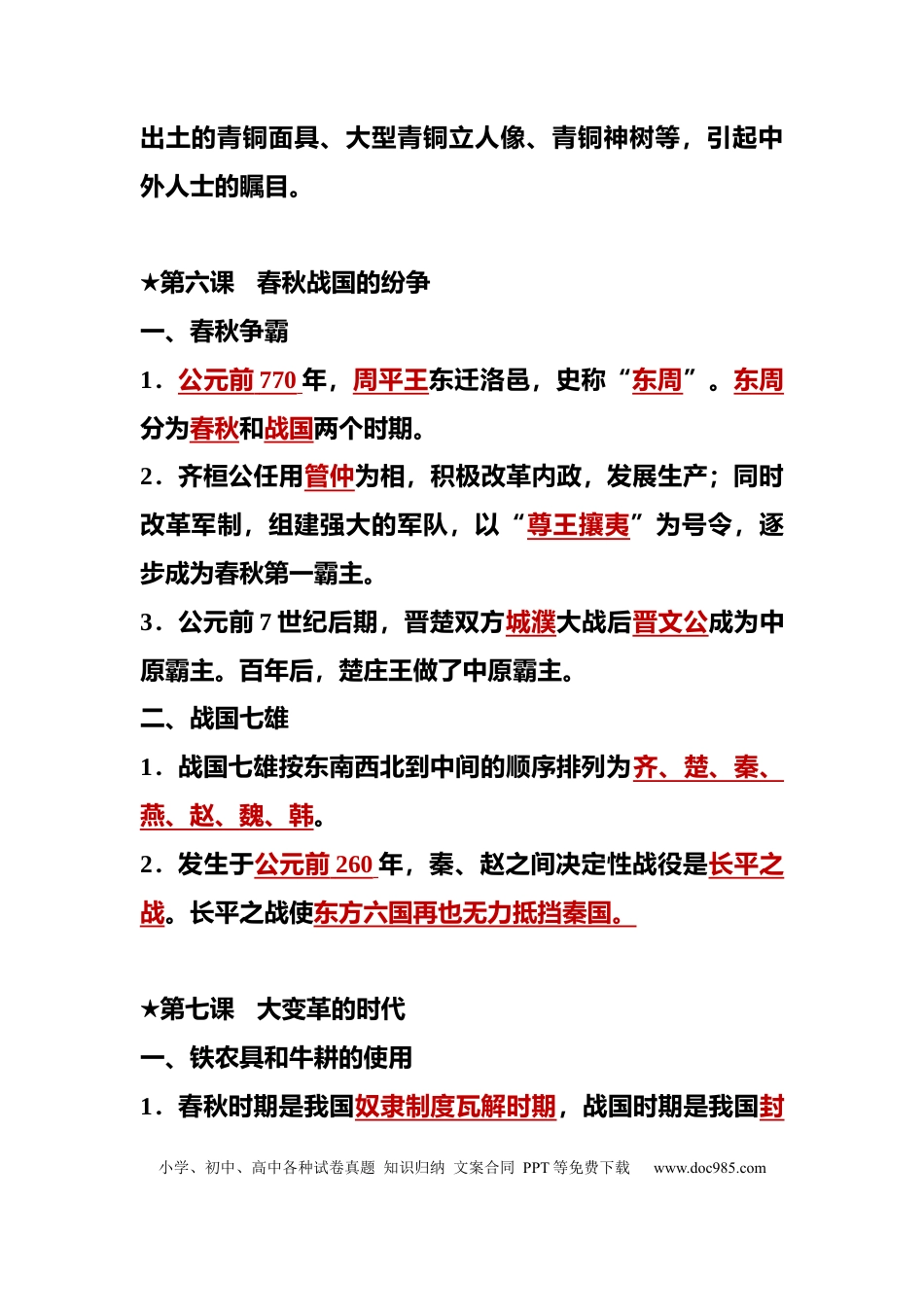 初中历史（全六册）课本知识考点总结（百万名师联合整理）.docx