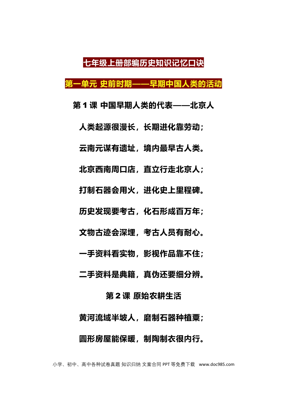 1、初中历史（全六册）129句顺口溜知识记忆口诀.docx