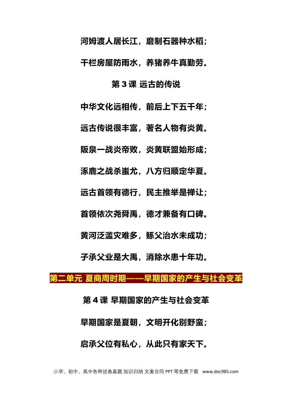 1、初中历史（全六册）129句顺口溜知识记忆口诀.docx