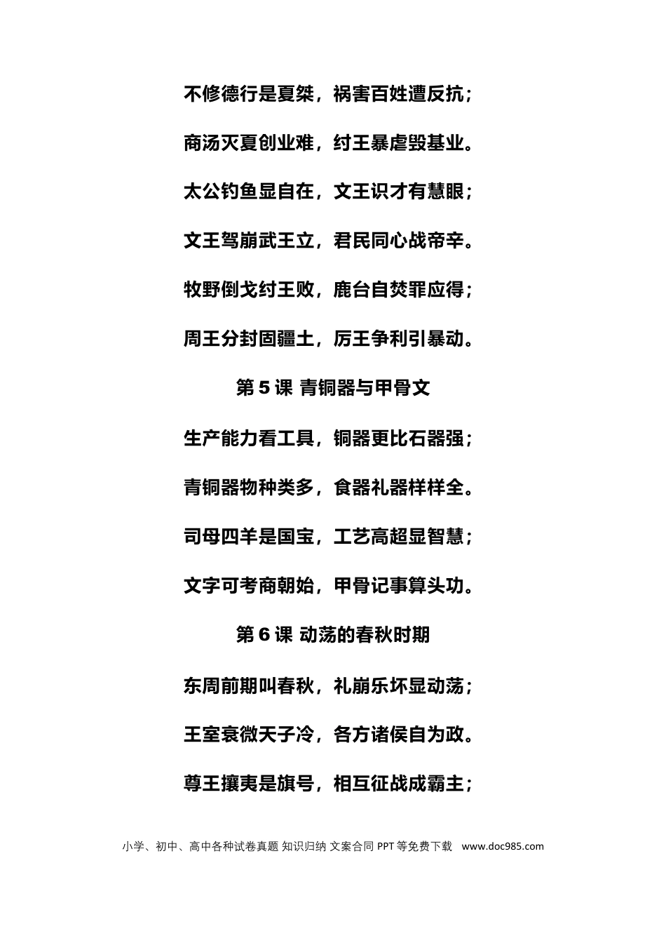1、初中历史（全六册）129句顺口溜知识记忆口诀.docx