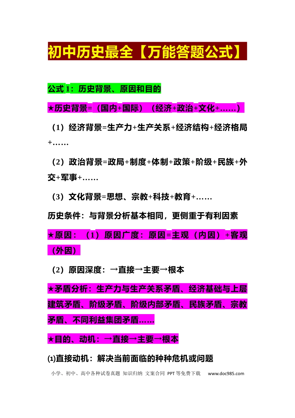 初中历史最全【万能答题公式】.docx
