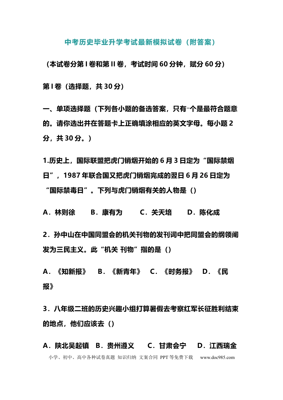初中历史中考历史毕业升学考试最新模拟试卷（附答案）.docx