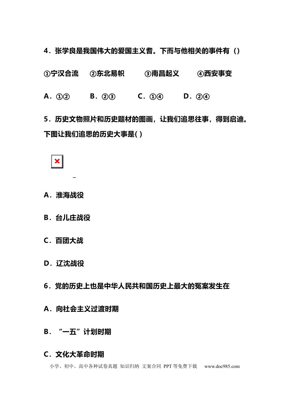 初中历史中考历史毕业升学考试最新模拟试卷（附答案）.docx