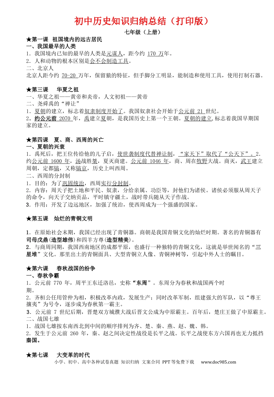 初中历史知识点归纳汇总.docx