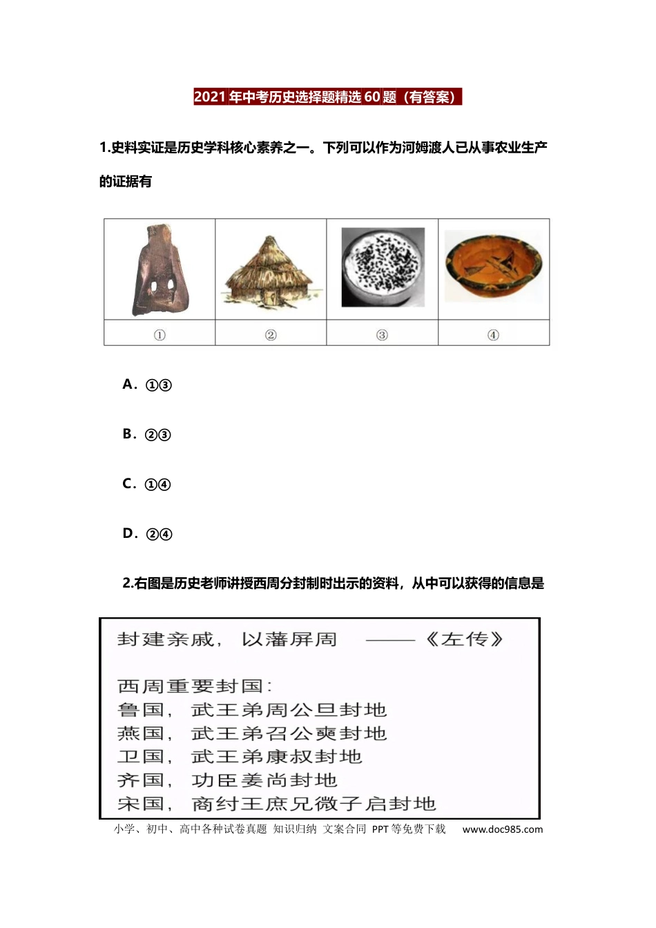 初中历史选择题精选60题.docx