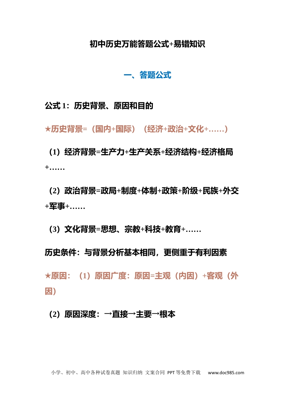 初中历史万能答题公式+易错知识.docx
