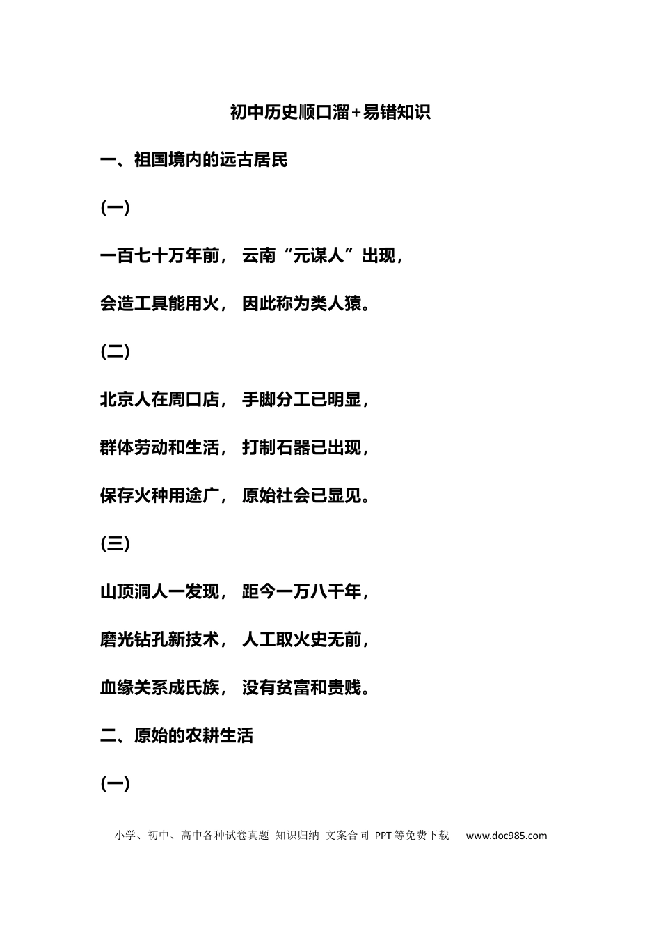 初中历史顺口溜+易错知识(22).docx
