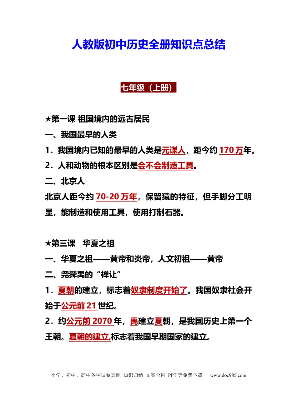 初中历史人教版初中历史全册知识点总结.docx