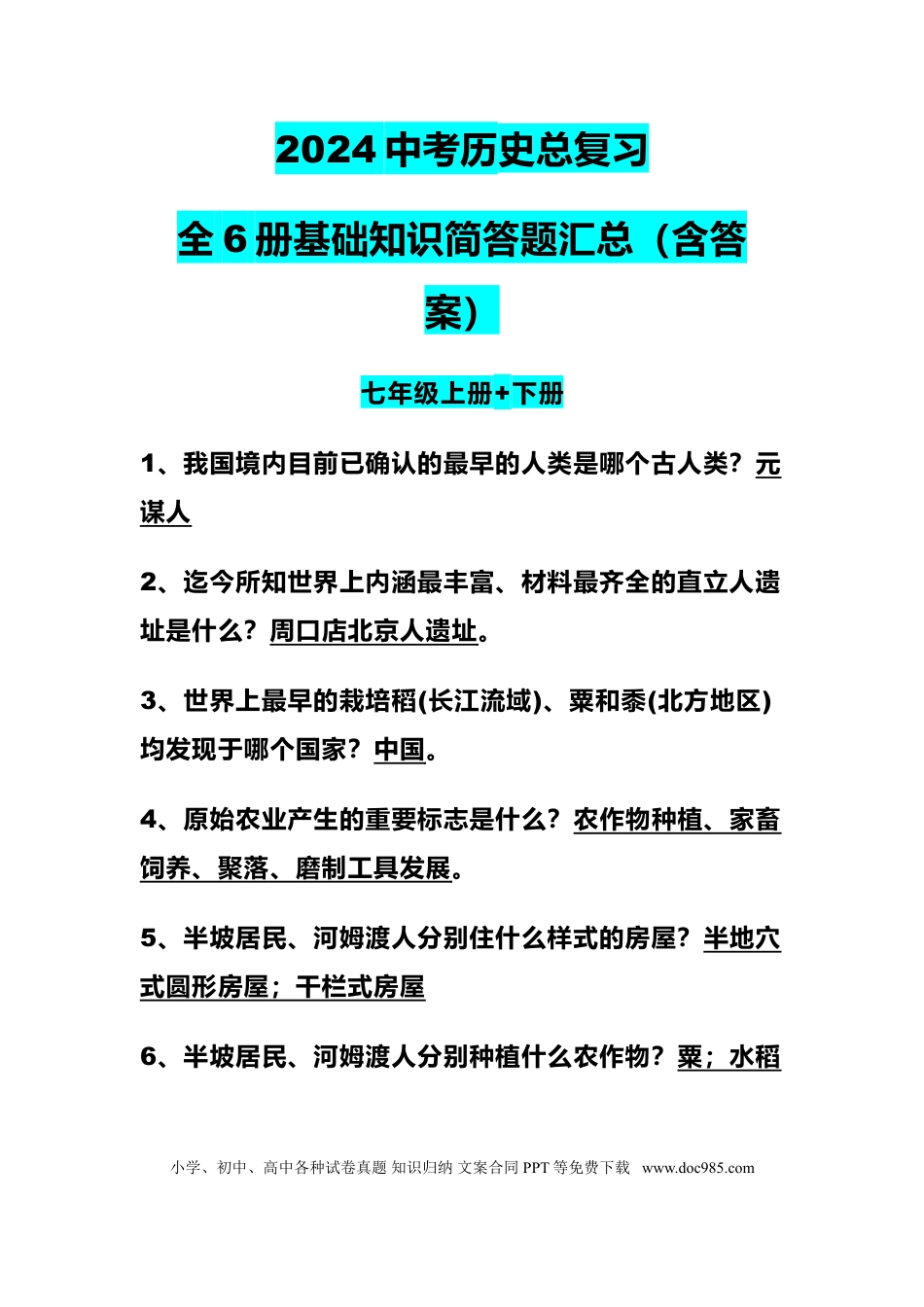 初中历史全6册基础知识简答题汇总（含答案）.doc