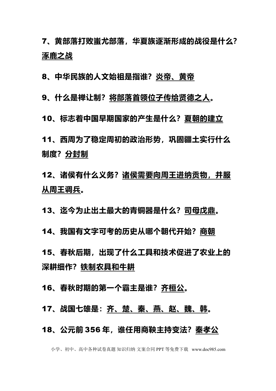 初中历史全6册基础知识简答题汇总（含答案）.doc