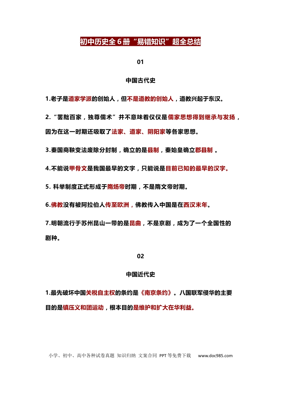 初中历史全6册“易错知识”超全总结.docx