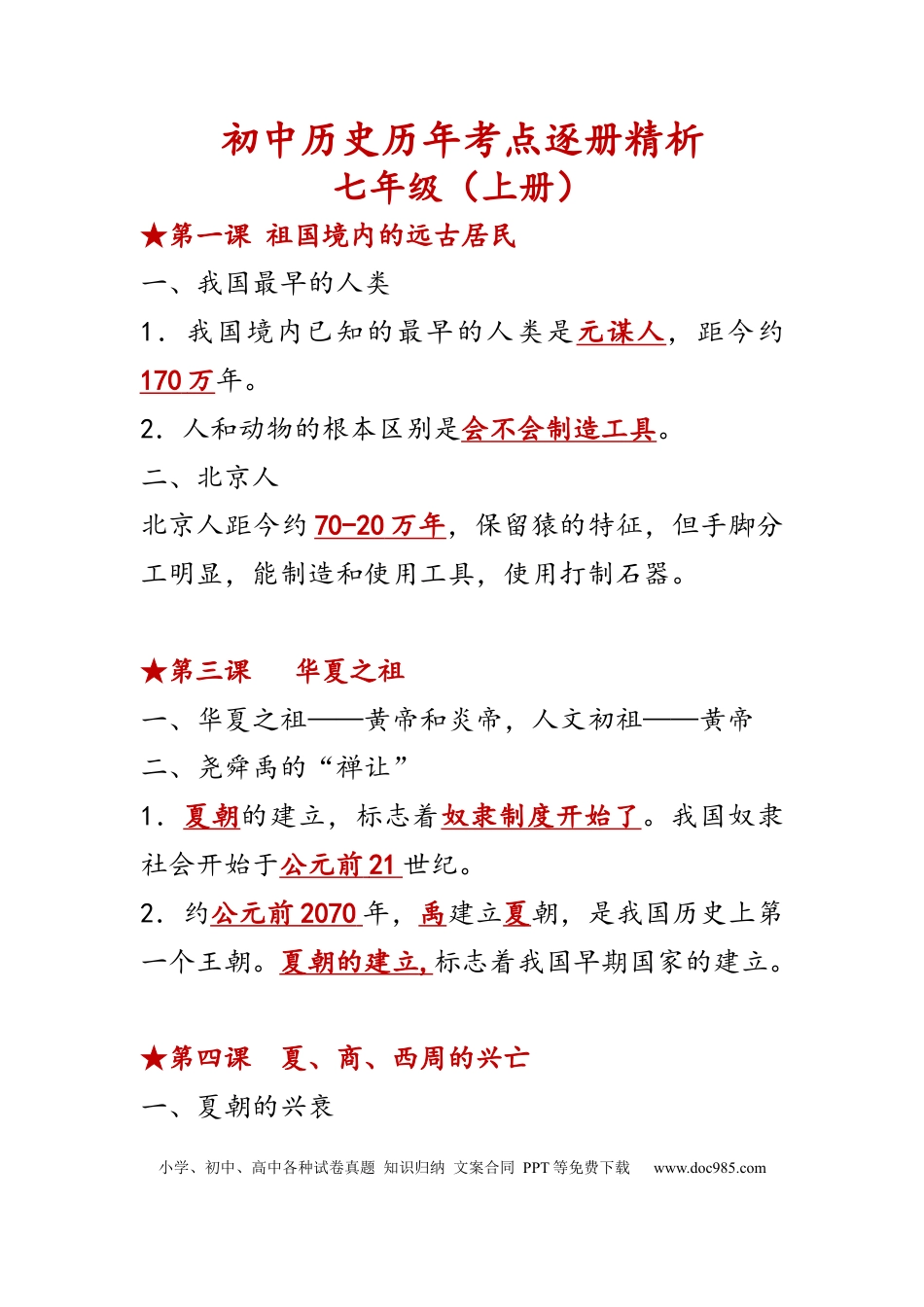 初中历史历年考点逐册精析.docx