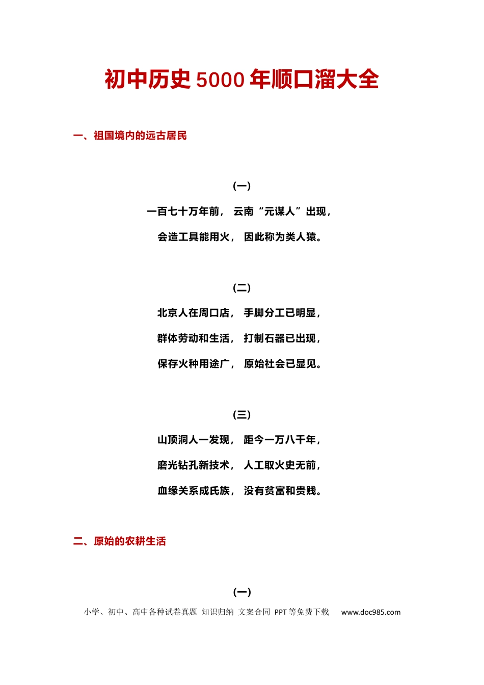 初中历史5000年顺口溜大全.docx