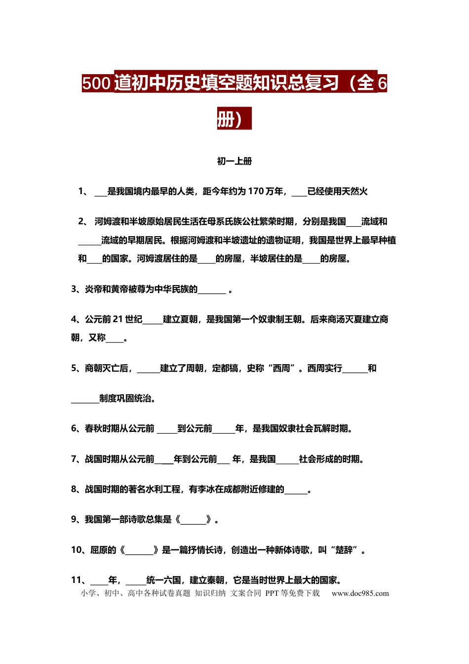 初中历史500道填空题知识总复习（全6册）.docx