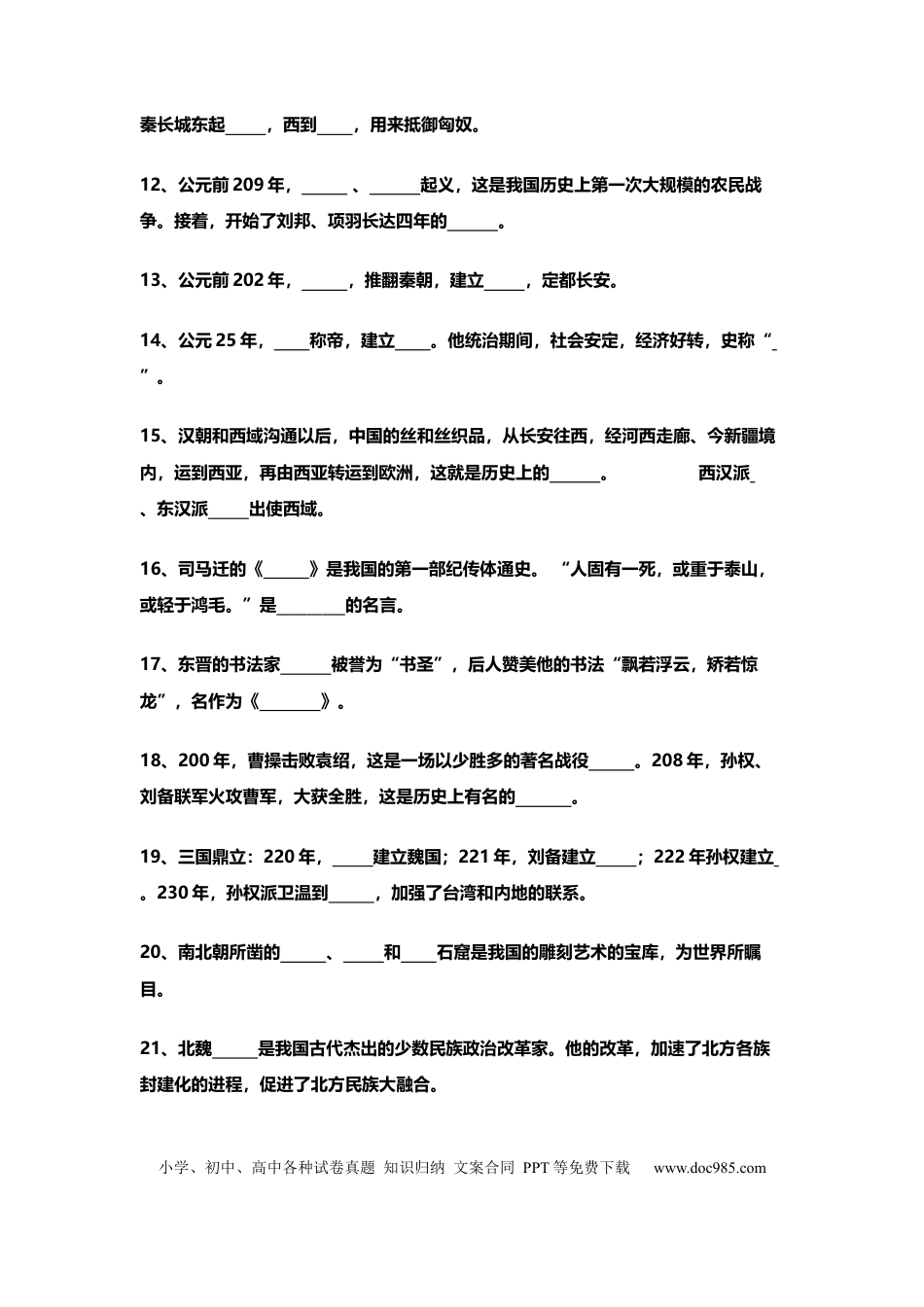 初中历史500道填空题知识总复习（全6册）.docx