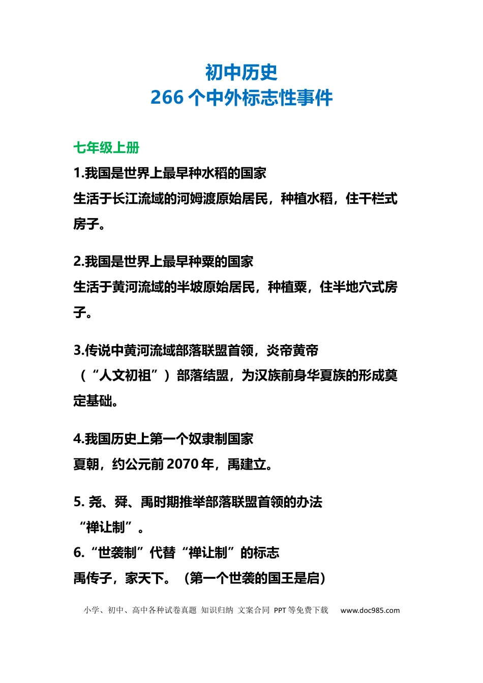 初中历史266个中外标志性事件.docx