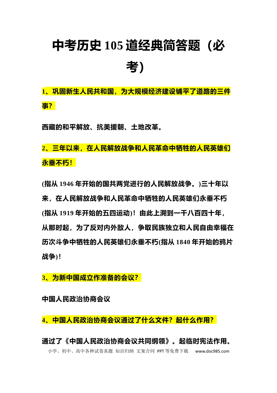 初中历史105道经典简答题（必考）.docx