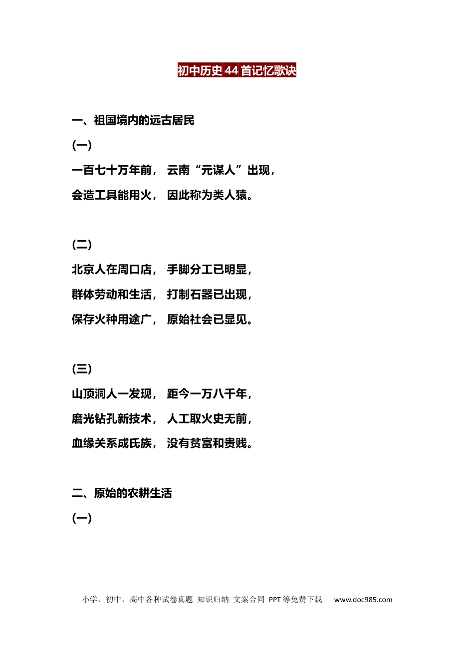 初中历史44首记忆歌诀.docx