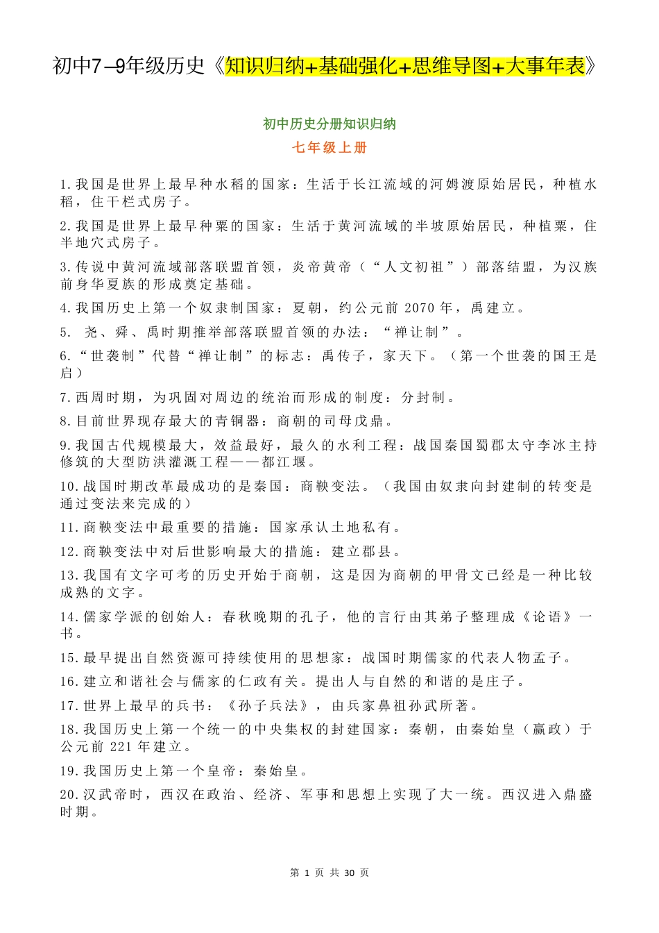初中历史7-9年级历史《知识归纳+基础强化+思维导图+大事年表》.pdf