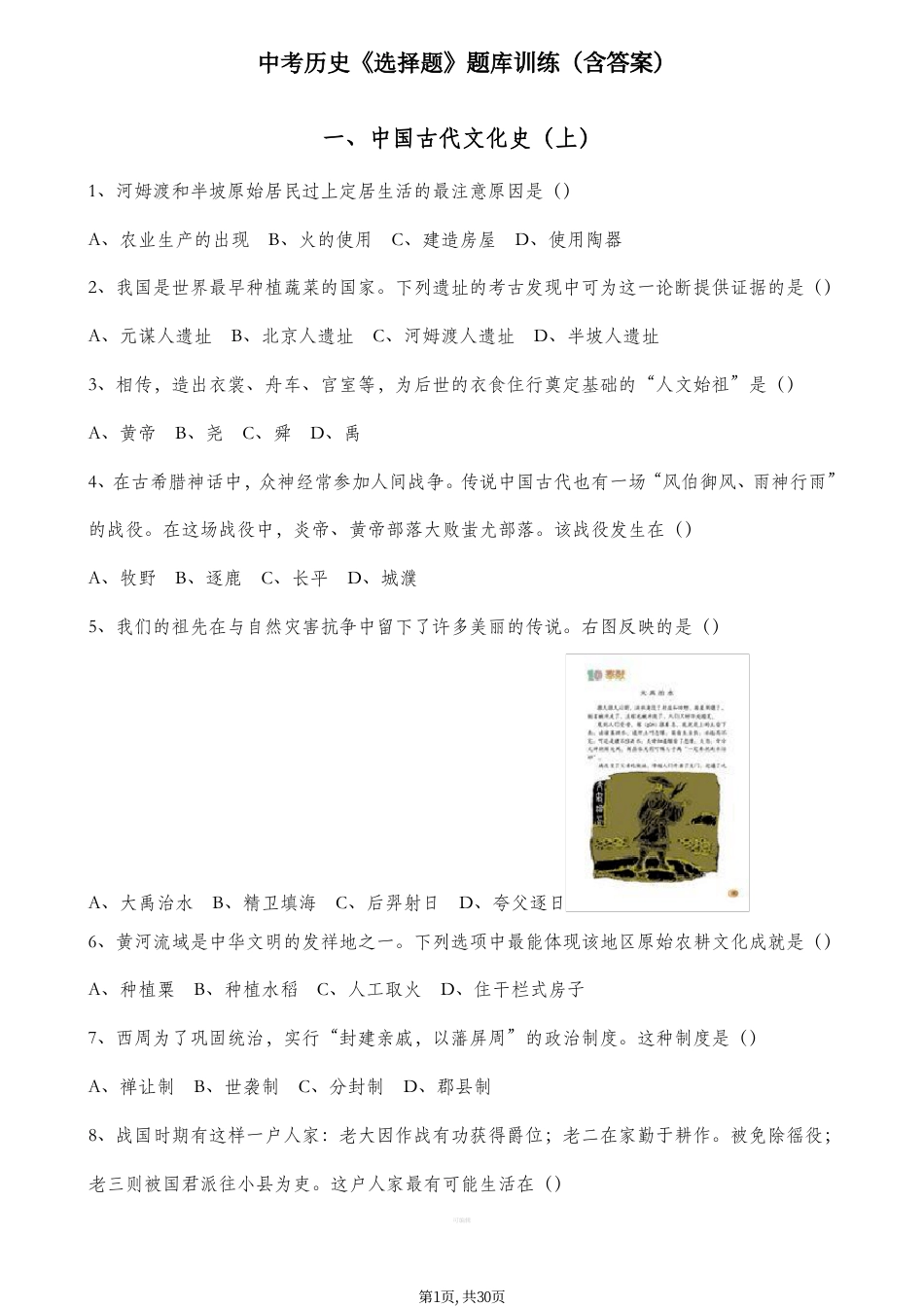 初中历史《选择题题库》及答案，30页.pdf