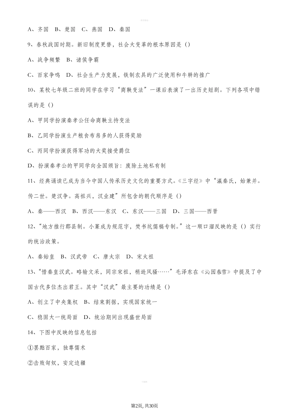 初中历史《选择题题库》及答案，30页.pdf