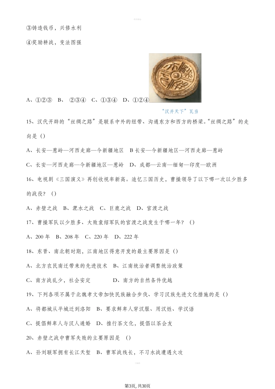 初中历史《选择题题库》及答案，30页.pdf