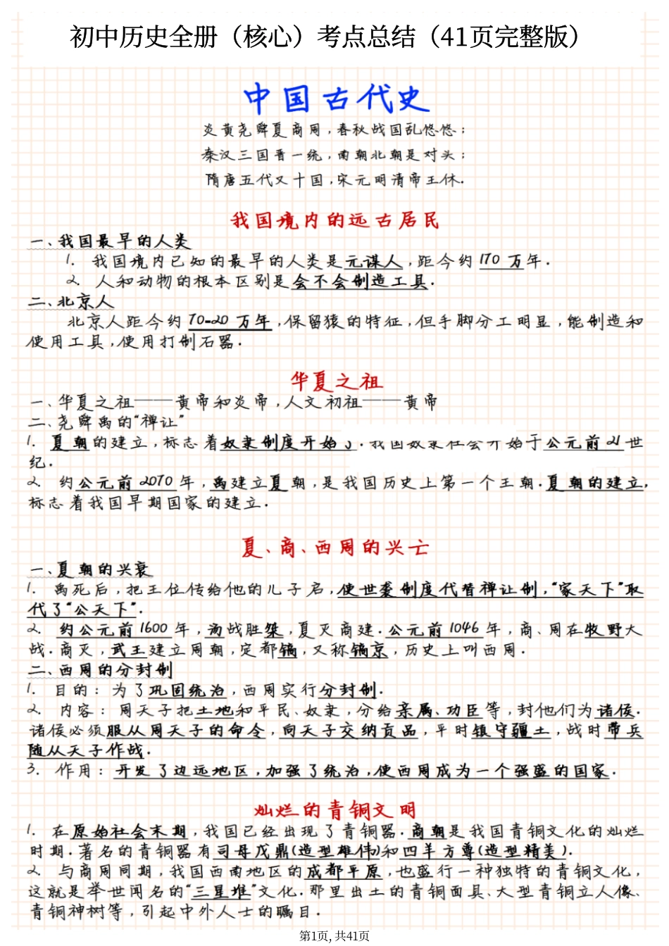 初中历史全册【核心】知识考点归纳，共41页完整版.pdf
