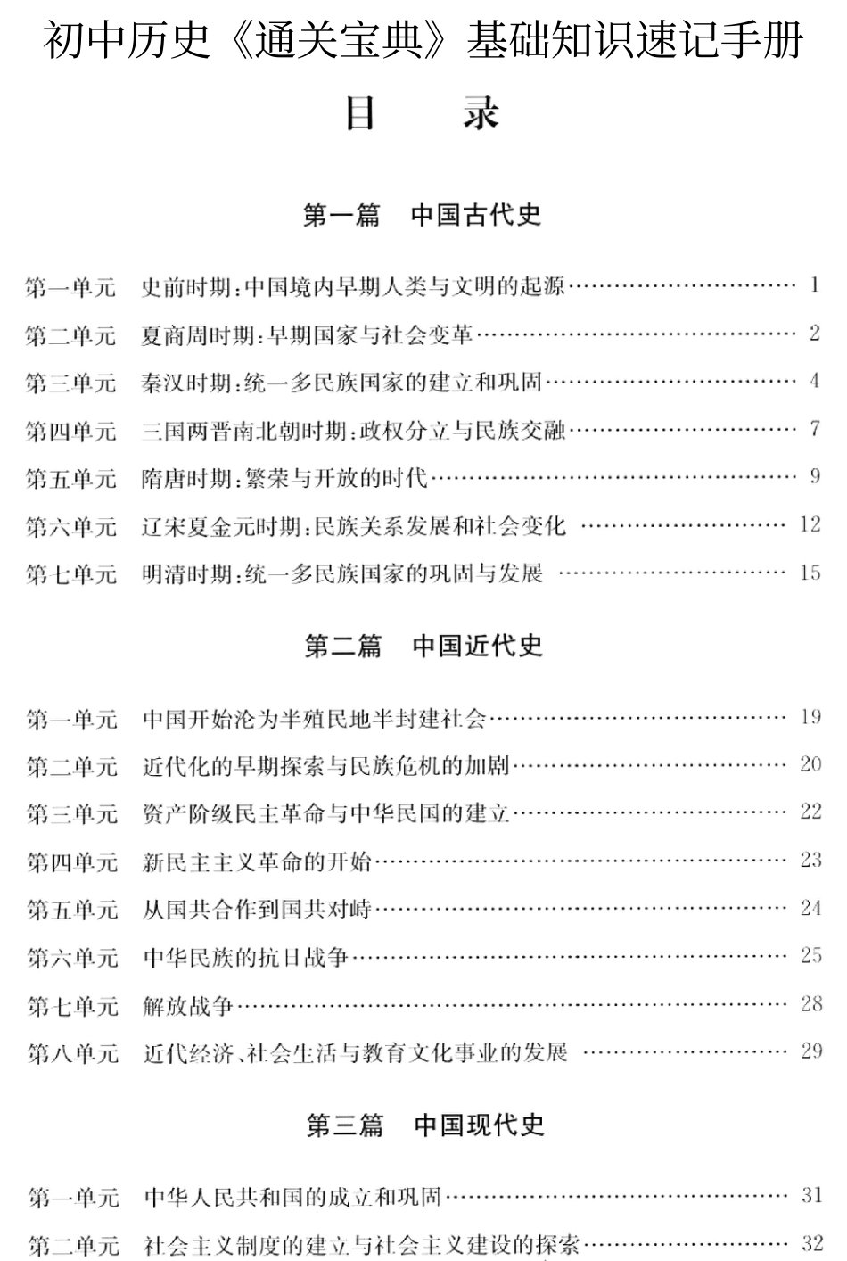 初中历史《通关宝典》基础知识速记手册.pdf