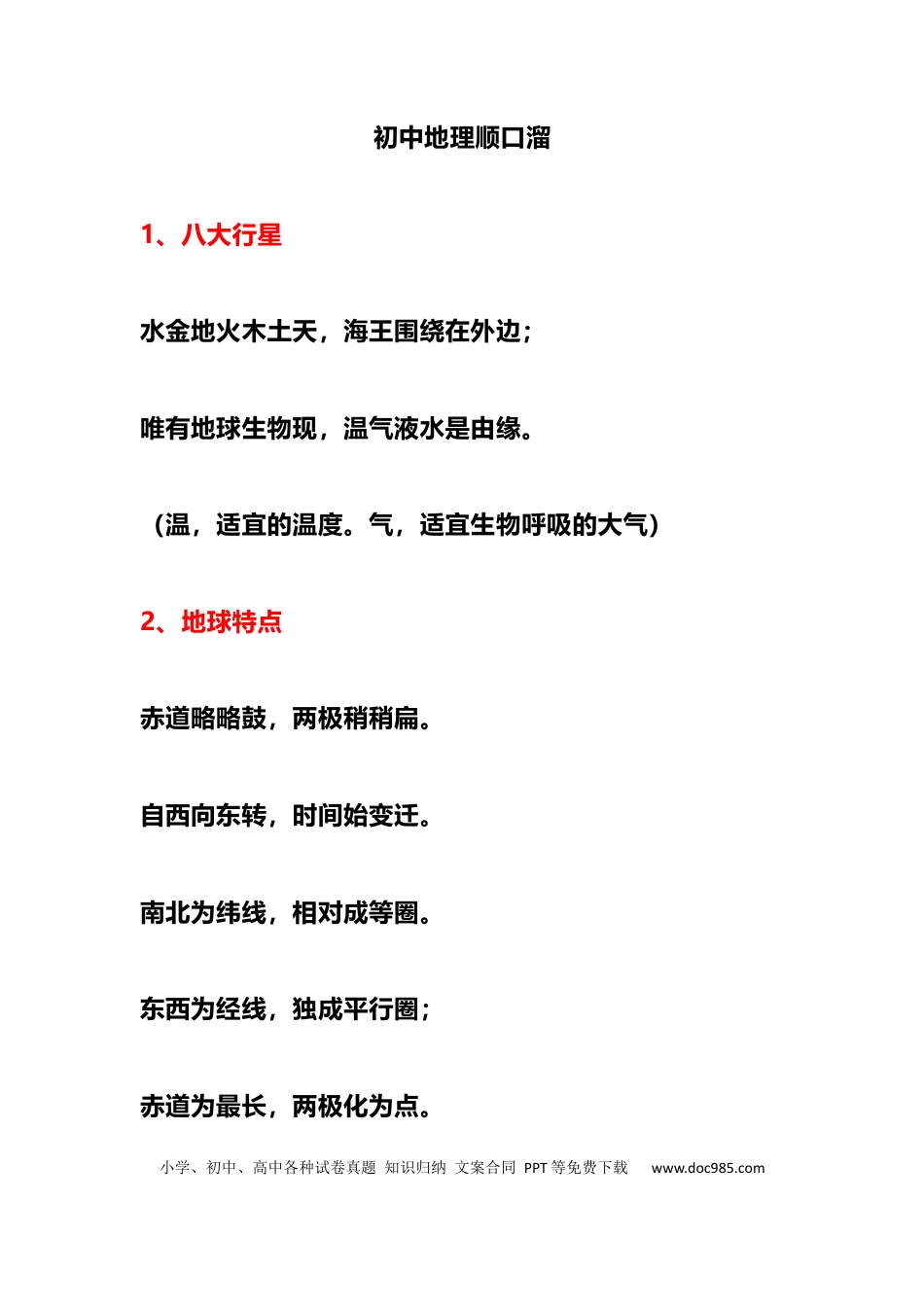 初中地理顺口溜.docx