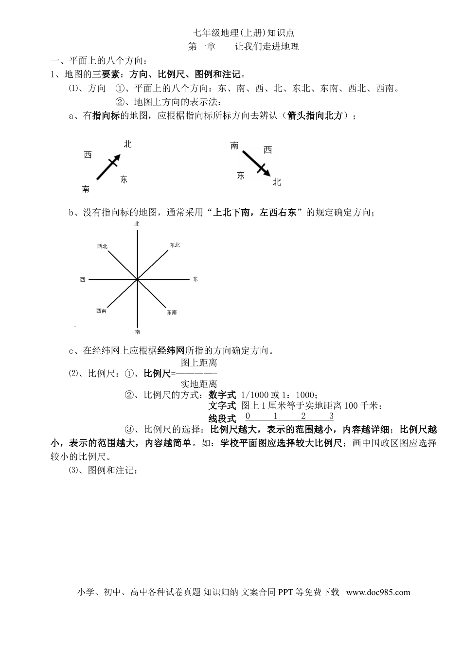 初中地理全册知识概括.doc
