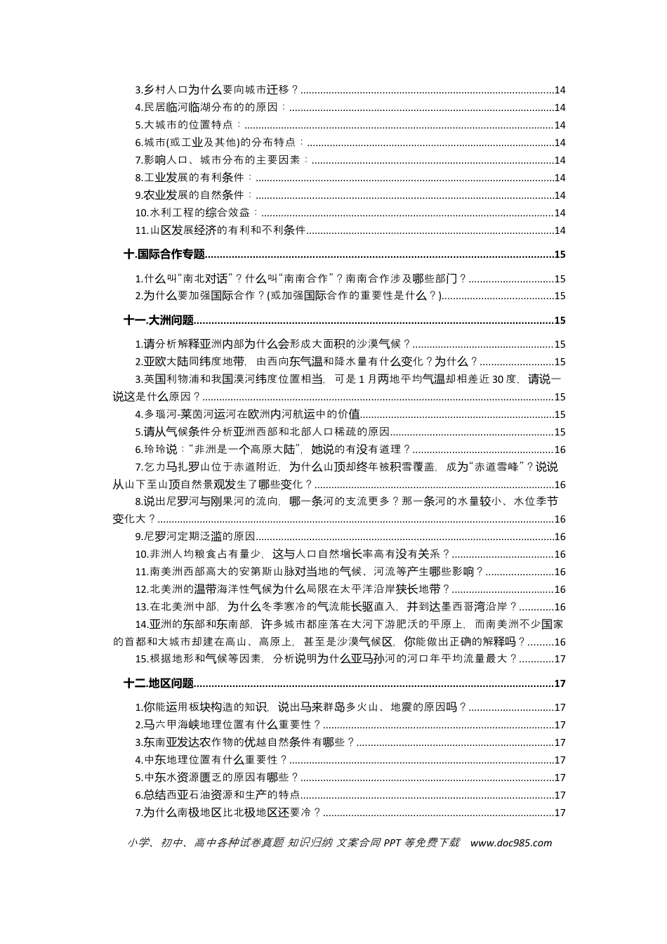 初中地理简答题.docx