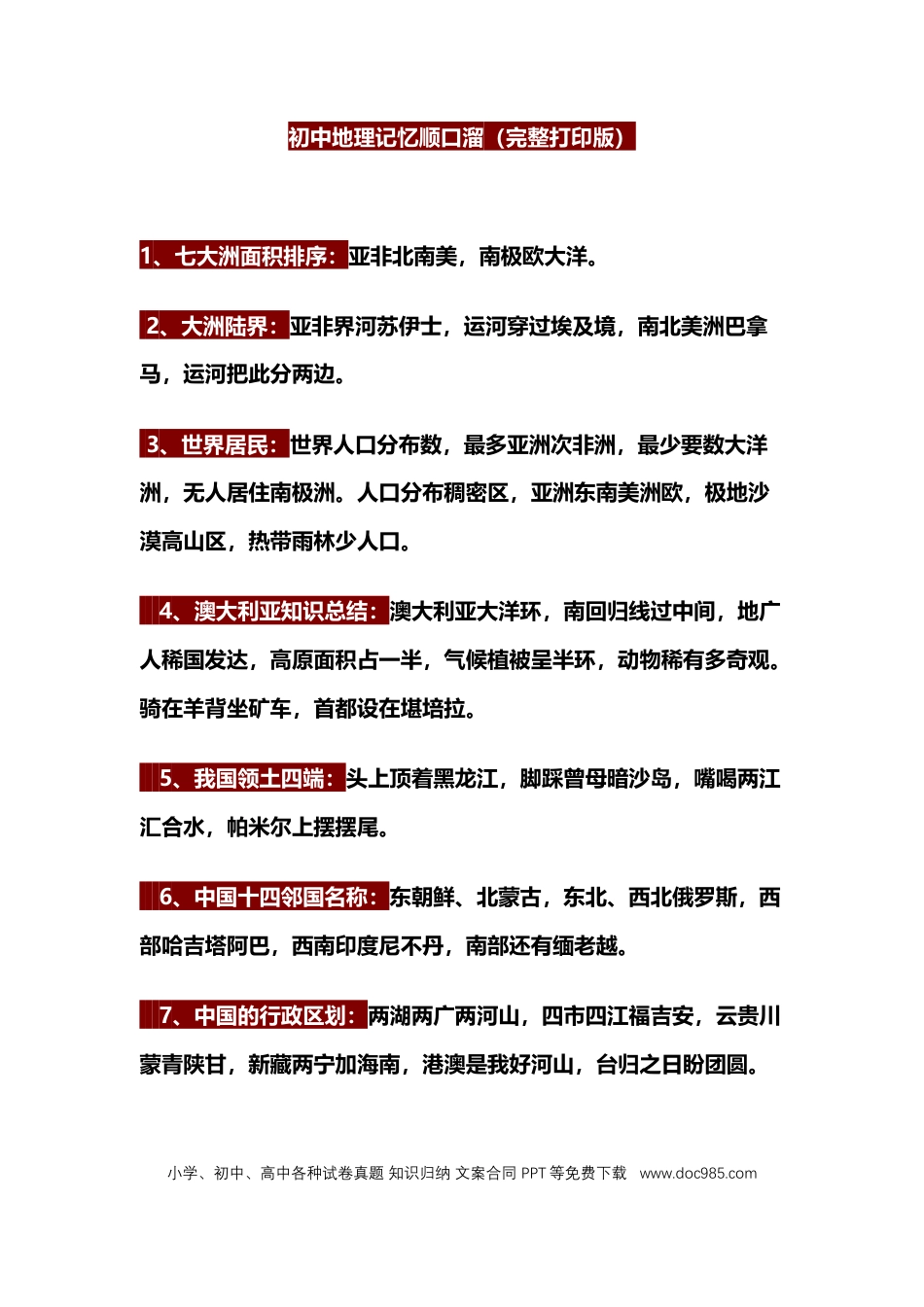 初中地理记忆顺口溜.docx