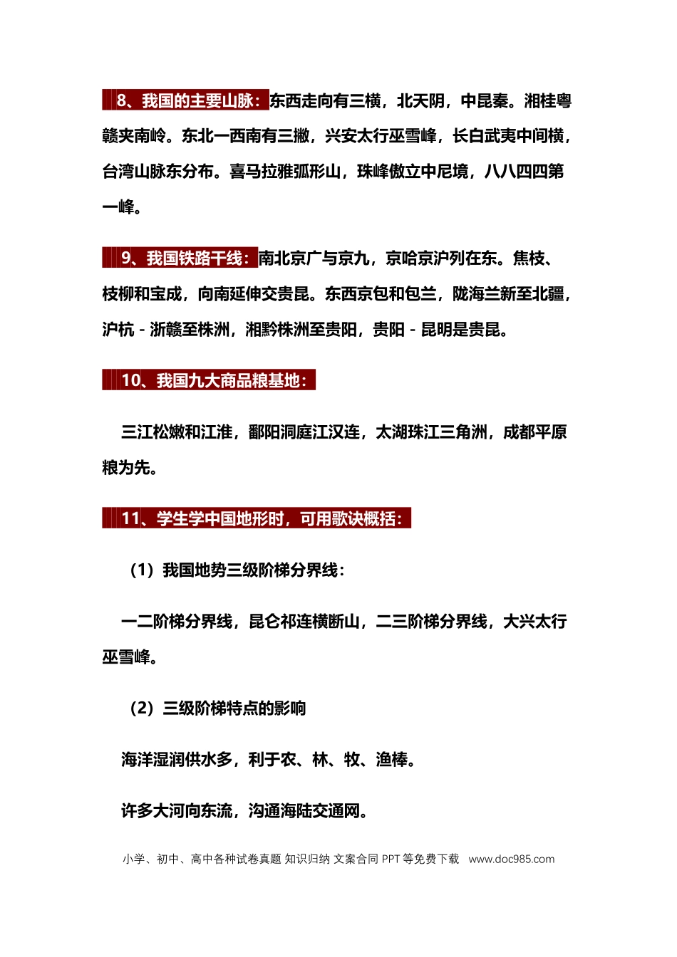 初中地理记忆顺口溜.docx