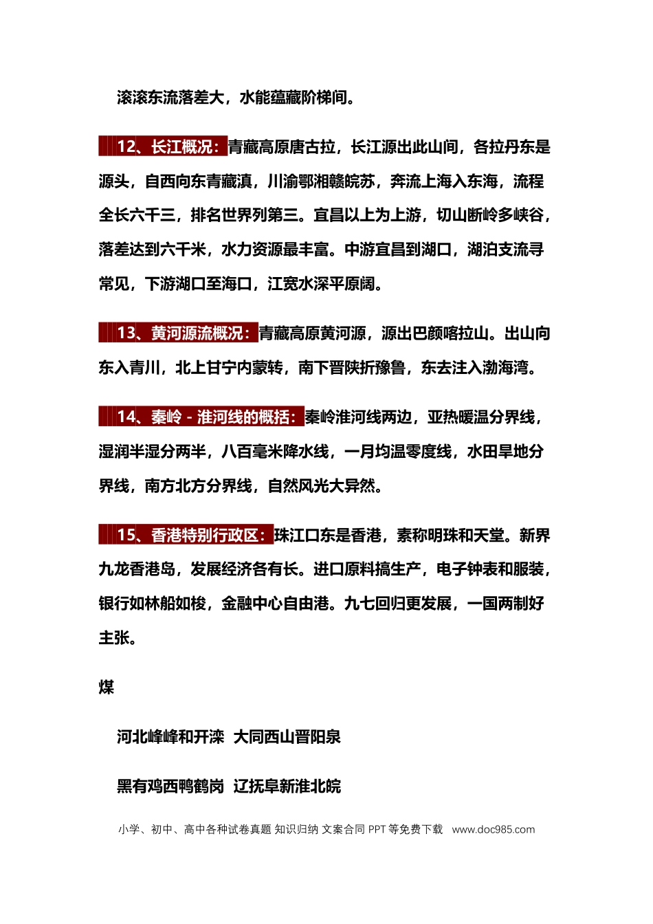 初中地理记忆顺口溜.docx
