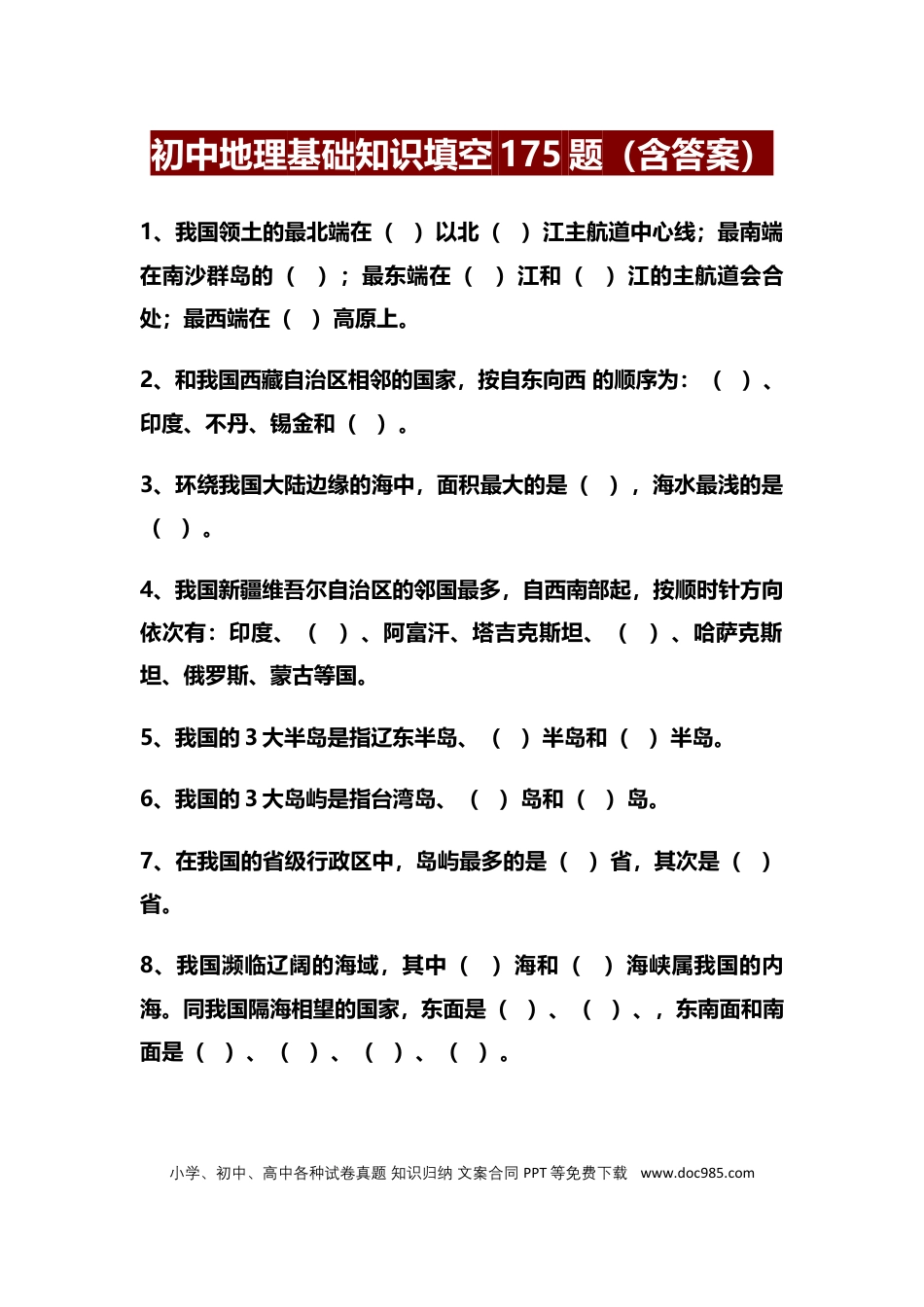 初中地理基础知识填空175题（含答案）.docx