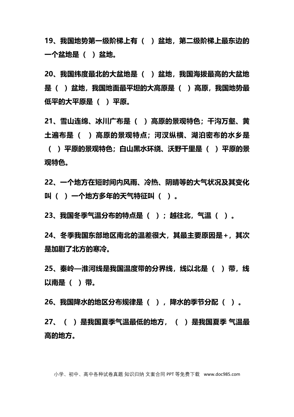 初中地理基础知识填空175题（含答案）.docx