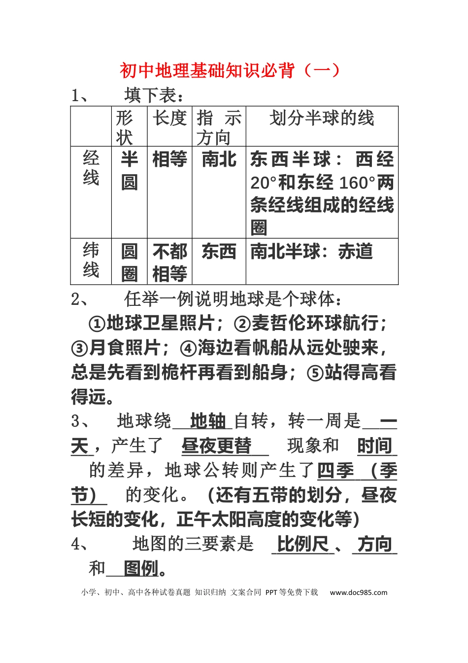 初中地理基础知识必背.docx