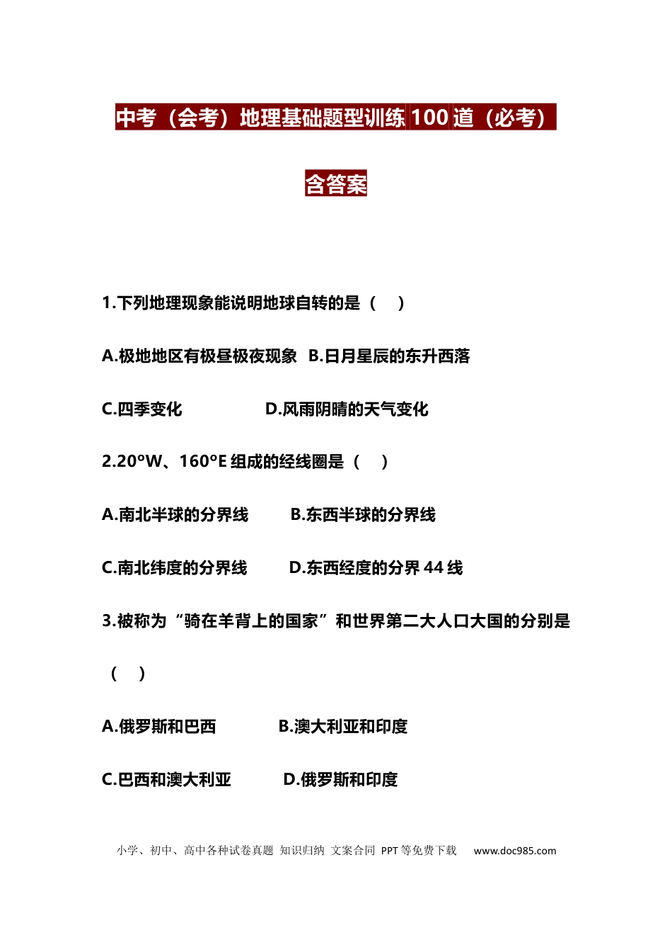 初中地理基础题型训练100道（必考），含答案.docx