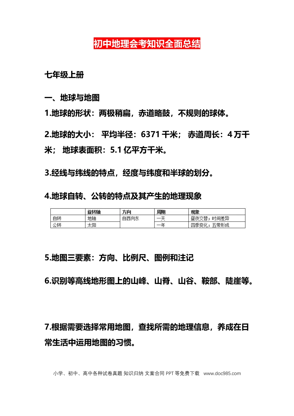 初中地理会考知识全面总结.docx