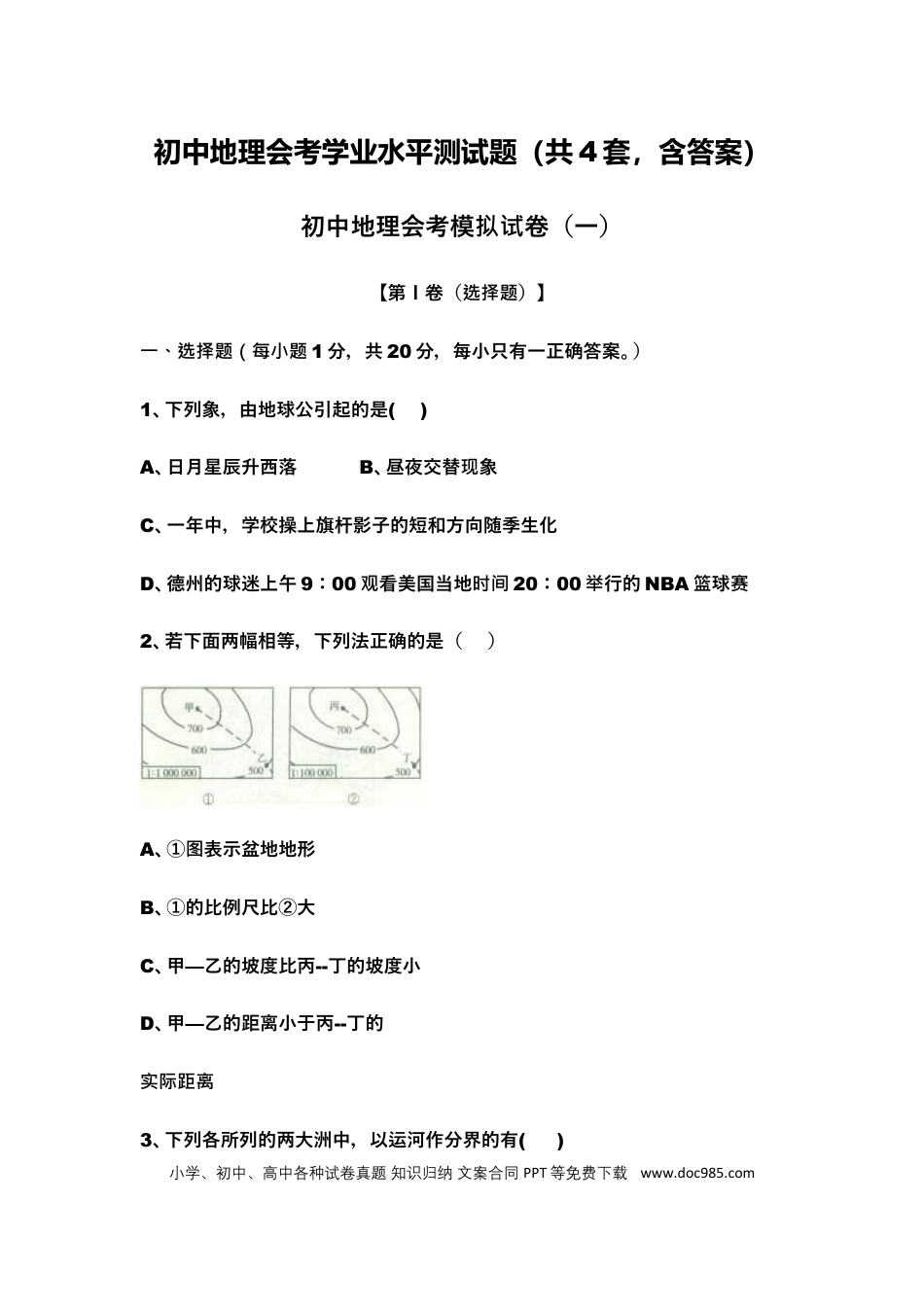 初中地理会考学业水平测试题（共4套，含答案）.docx