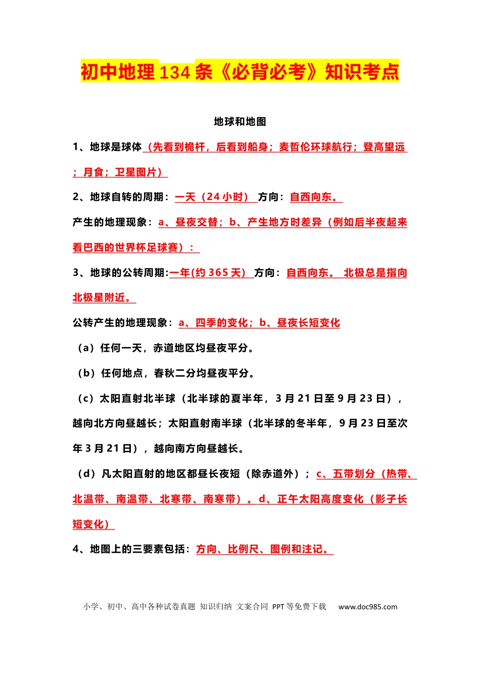 初中地理134条《必背必考》知识考点.docx