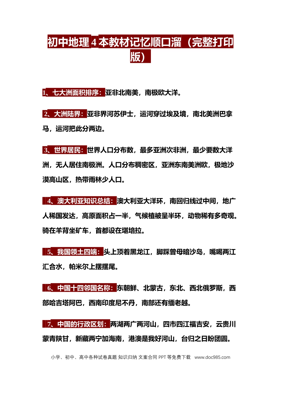 初中地理4本教材记忆顺口溜（完整打印版）.docx