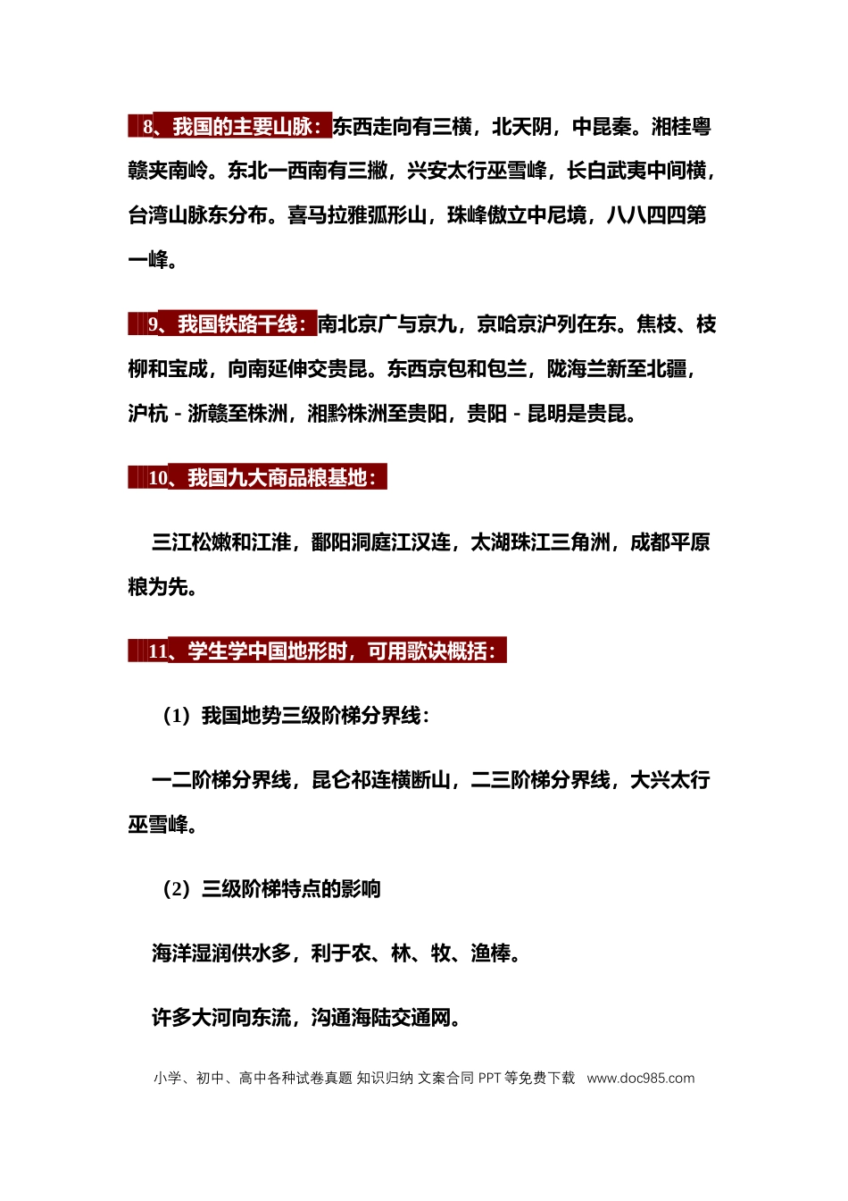 初中地理4本教材记忆顺口溜（完整打印版）.docx