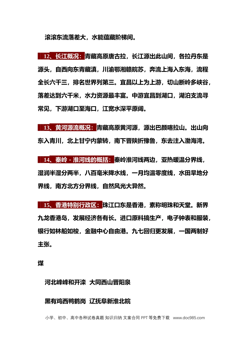初中地理4本教材记忆顺口溜（完整打印版）.docx