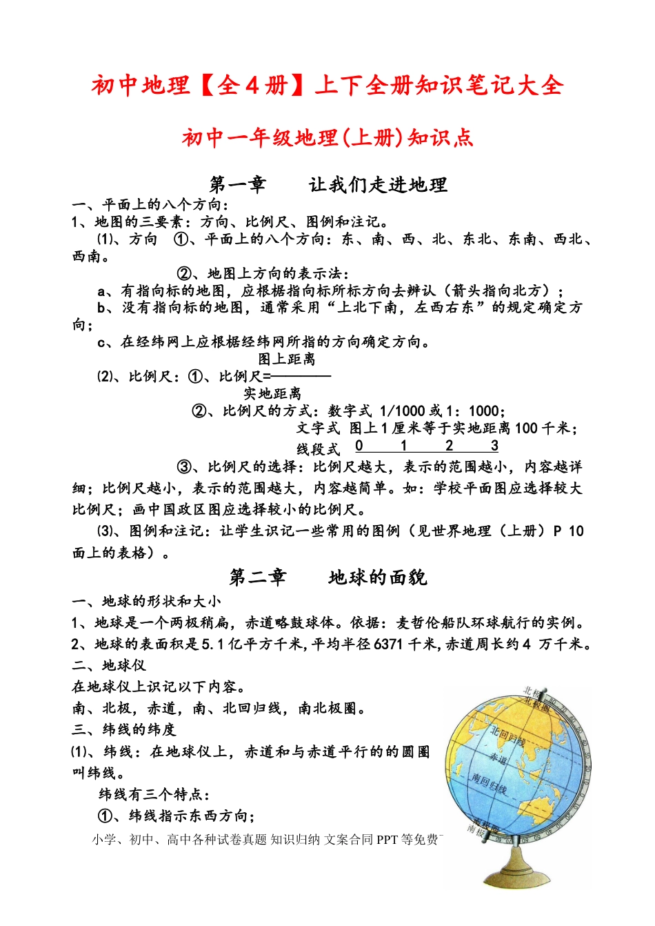 初中地理【全4册】上下全册知识笔记大全.doc