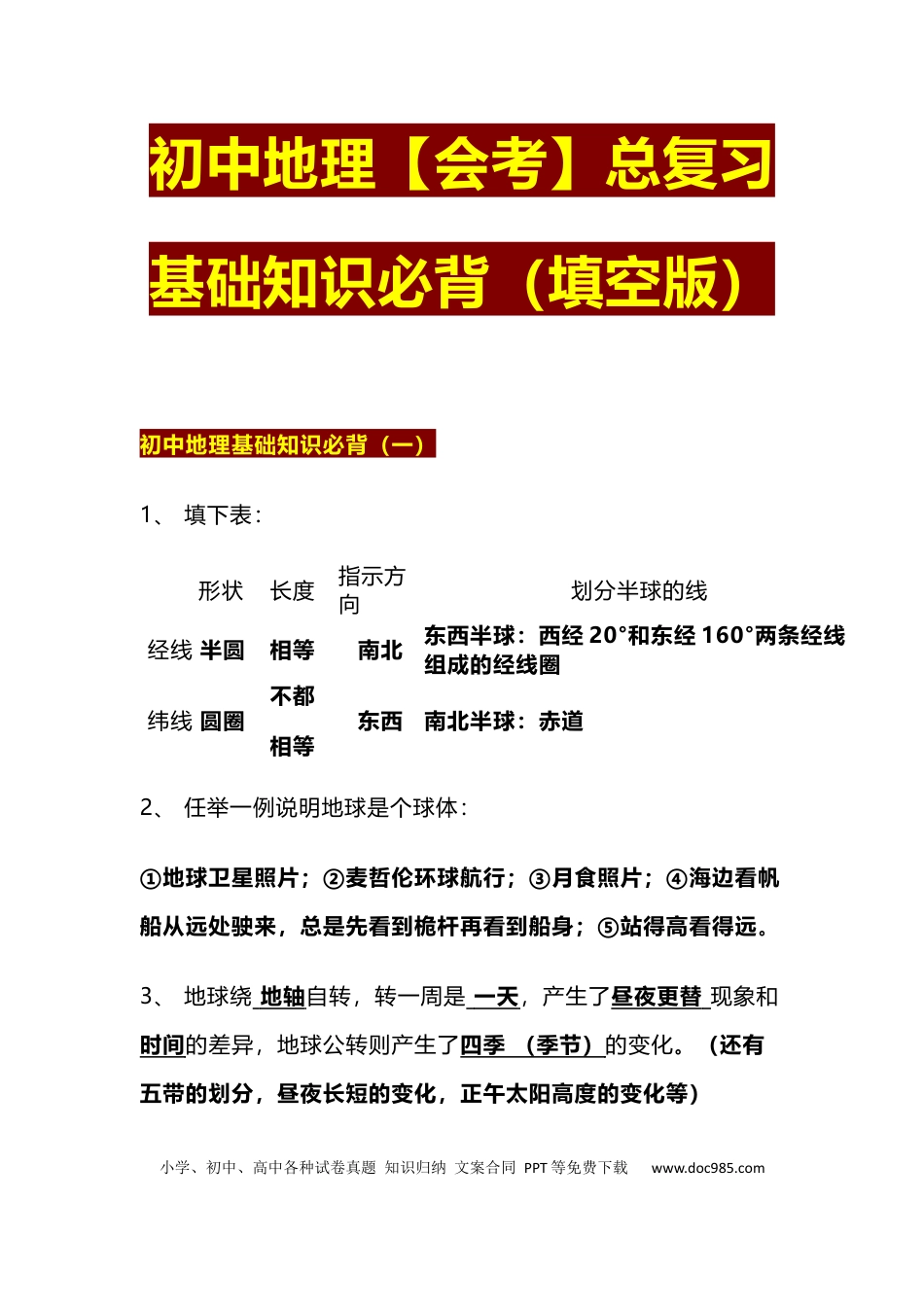 初中地理【会考】总复习基础知识必背（填空版）.docx